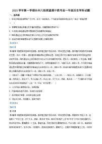 浙江省台州市八校联盟2023-2024学年高一上学期期中联考历史试题（Word版附解析）