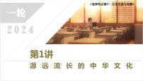 第1讲 源远流长的中华文化 2024年高考历史一轮复习课件