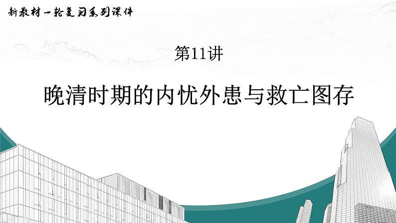 第11讲 晚清时期的内忧外患与救亡图存 课件--2024届高考统编版(2019)必修中外历史纲要上册一轮复习第1页