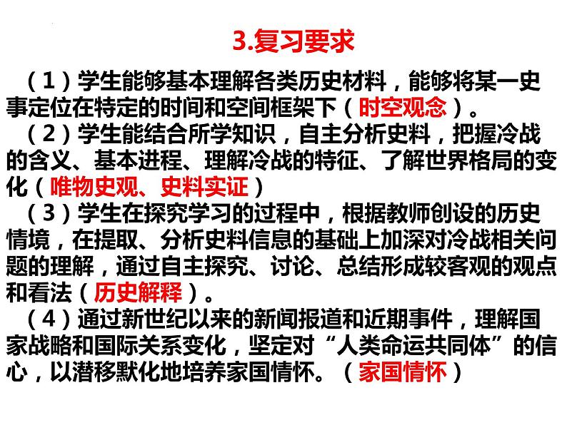 第18课 冷战与国际格局的演变 课件--2024届高三统编版(2019)必修中外历史纲要下一轮复习第4页