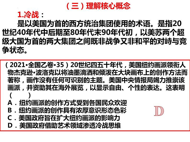 第18课 冷战与国际格局的演变 课件--2024届高三统编版(2019)必修中外历史纲要下一轮复习第7页