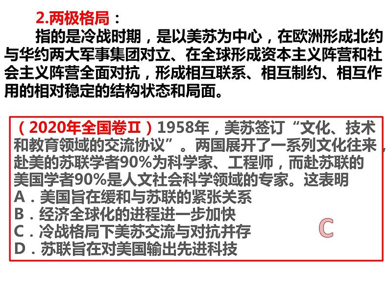 第18课 冷战与国际格局的演变 课件--2024届高三统编版(2019)必修中外历史纲要下一轮复习第8页