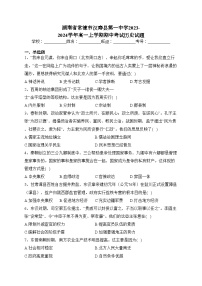 湖南省常德市汉寿县第一中学2023-2024学年高一上学期期中考试历史试题(含答案)
