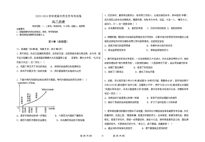 青海省西宁市湟中区多巴高级中学2023-2024学年高二上学期第一次月考历史试题第1页