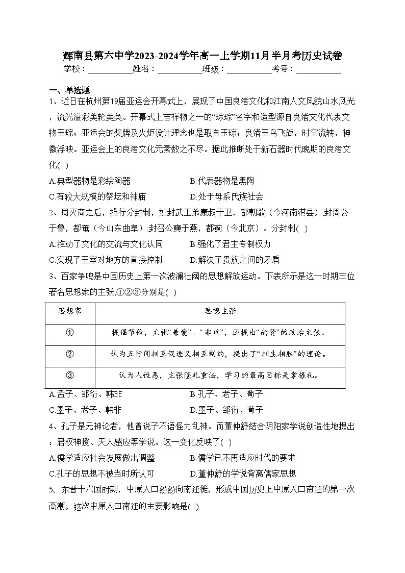 辉南县第六中学2023-2024学年高一上学期11月半月考历史试卷(含答案)第1页