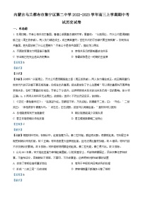 内蒙古自治区乌兰察布市集宁区第二中学2022-2023学年高三上学期期中历史试题（Word版附解析）