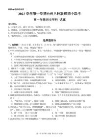台州市八校联盟2023-2024学年高一第一学期期中联考历史试卷（PDF版，含答案）