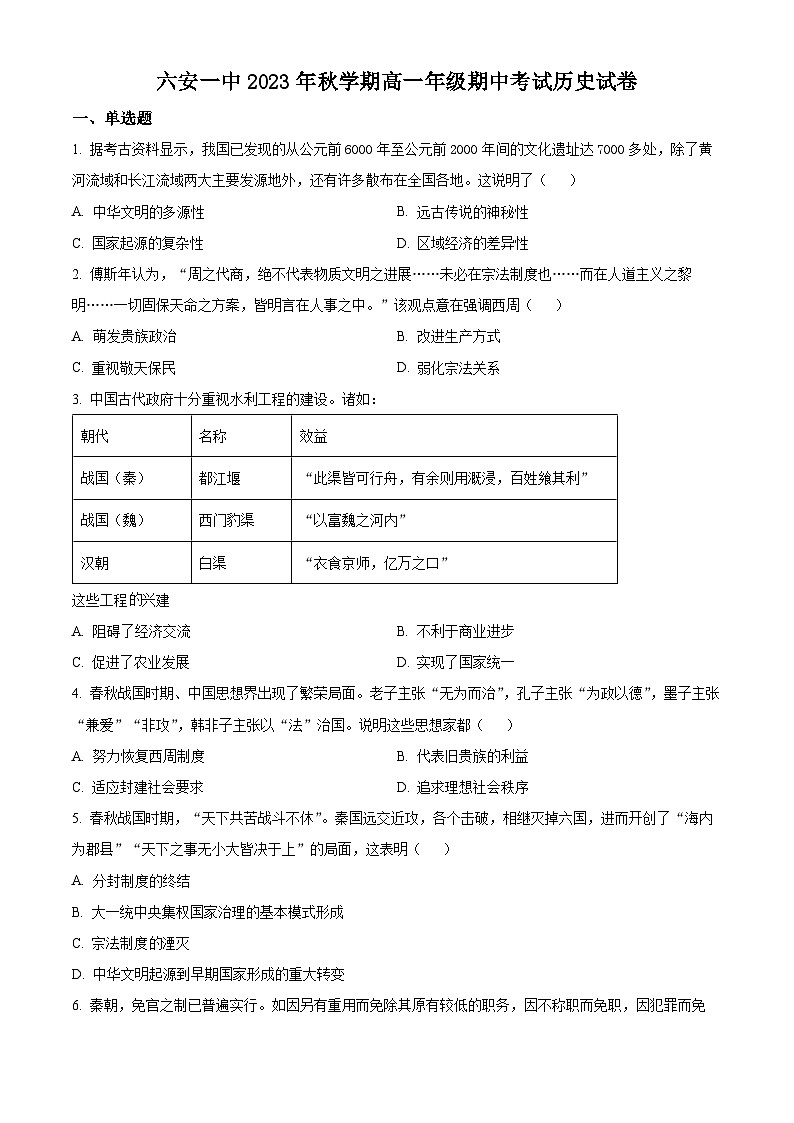 2024六安一中高一上学期期中考试历史试题含解析01
