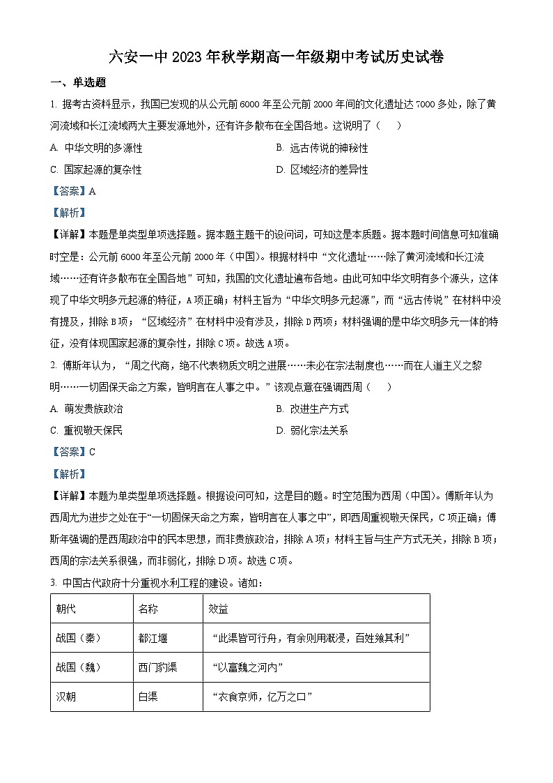2024六安一中高一上学期期中考试历史试题含解析01