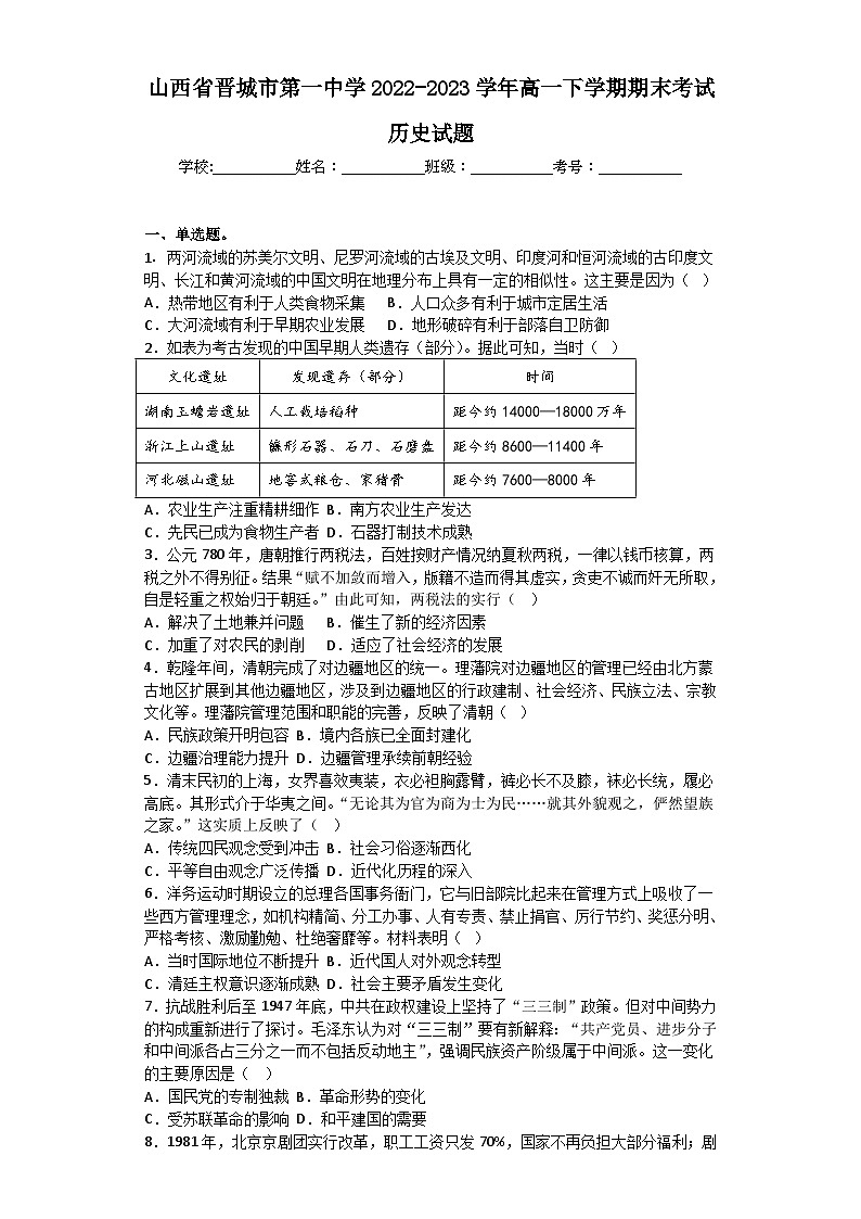 山西省晋城市第一中学2022-2023学年高一下学期期末考试历史试题01