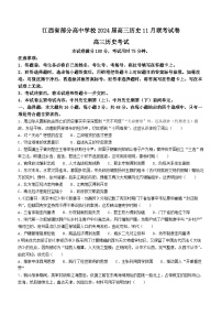 江西省部分高中学校2023-2024学年高三上学期11月联考历史试题（Word版附解析）