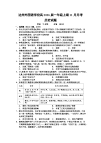 四川省达州外国语学校2023-2024学年高一上学期11月月考历史试题