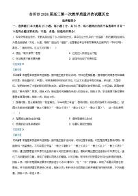 浙江省臺(tái)州市2024屆高三上學(xué)期第一次教學(xué)質(zhì)量評(píng)估歷史試題（Word版附解析）