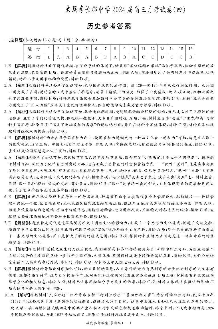 2024长沙长郡中学高三上学期月考(四)历史PDF版含解析01