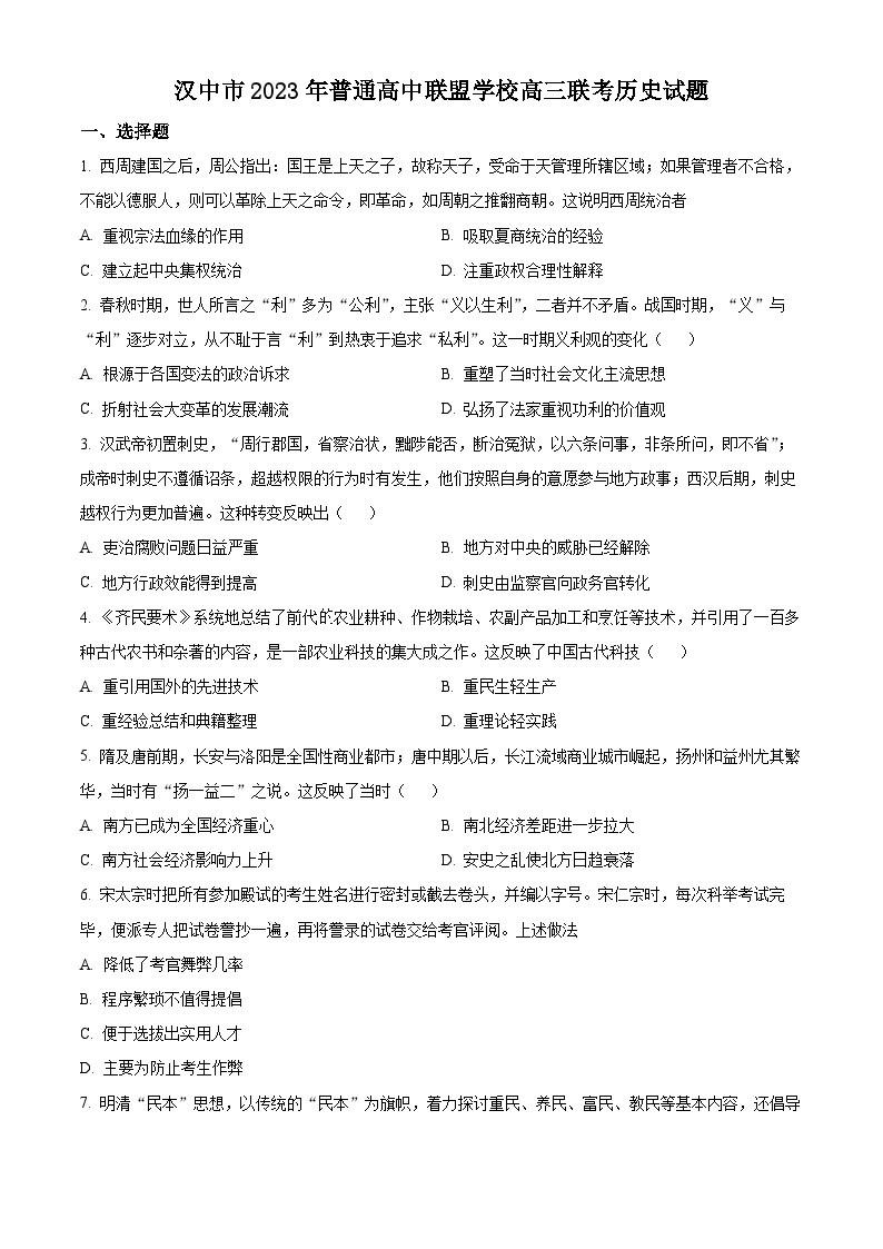 2024汉中普通高中联盟高三上学期期中联考试题历史含解析01