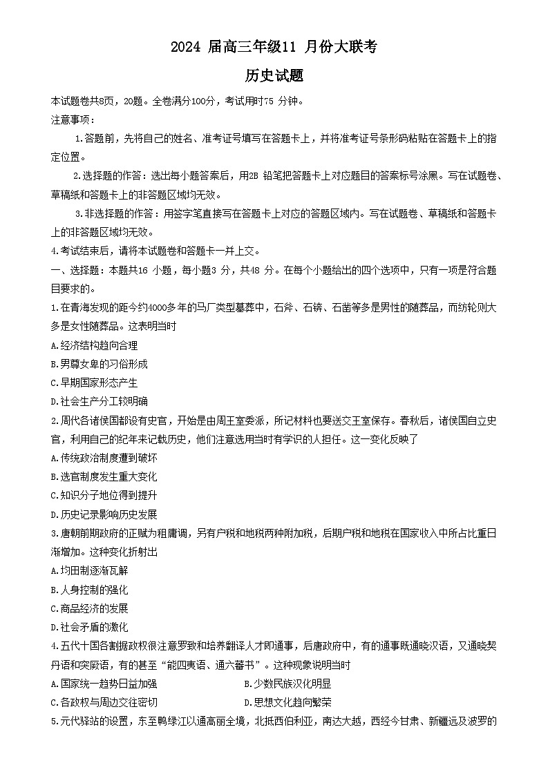 2024江门高三上学期11月大联考试题历史含解析第1页