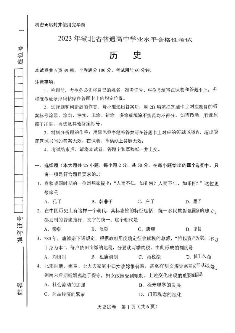 2023年湖北省普通高中学业水平合格性考试历史试题01