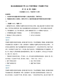 江苏省响水县清源高级中学2023-2024学年高二上学期期中历史试题（选修）（解析版）