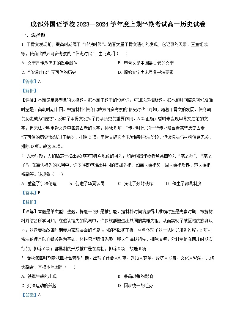 四川省成都外国语学校2023-2024学年高一上学期期中历史试题（Word版附解析）01