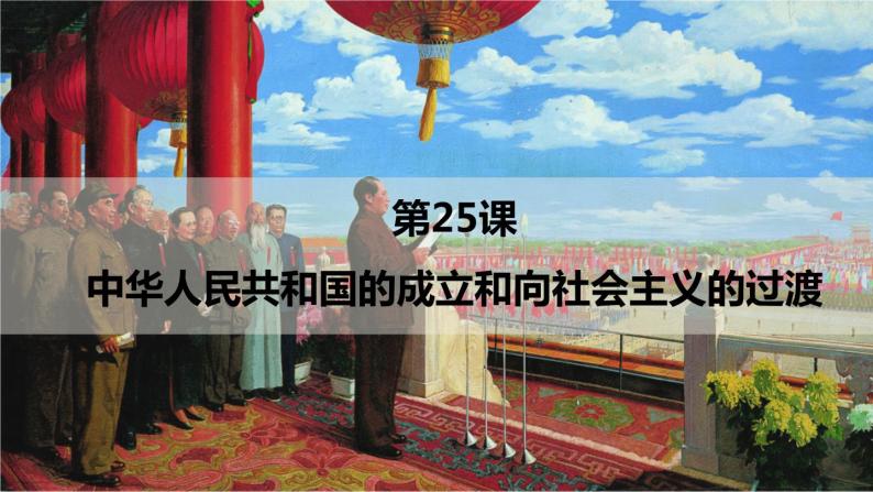 第25课 中华人民共和国成立和向社会主义的过渡（精品课件）- 2023-2024学年高一历史同步精品01