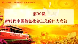 第30课 新时代中国特色社会主义的伟大成就（精品课件）- 2023-2024学年高一历史同步精品课堂