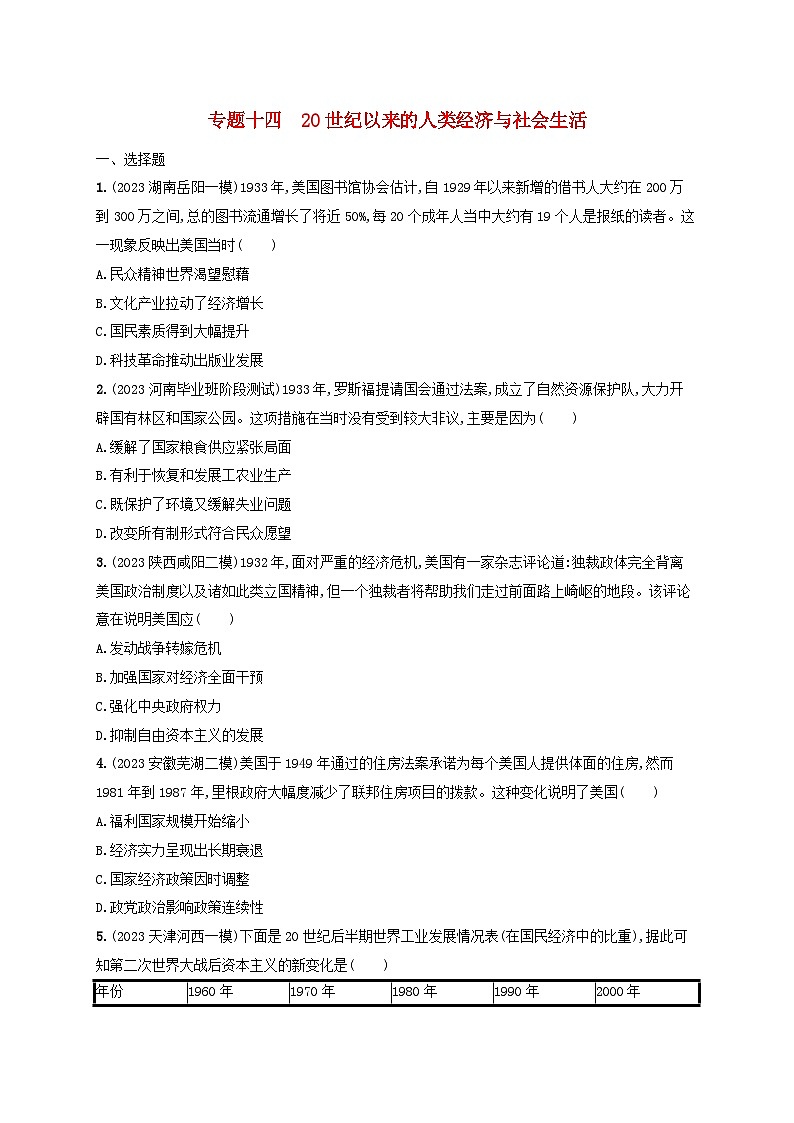 适用于新高考新教材专题版2024版高考历史二轮复习专题突破练专题1420世纪以来的人类经济与社会生活(附解析)第1页