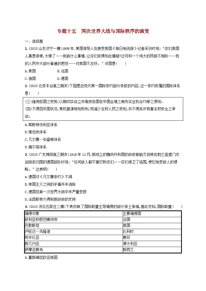 适用于新高考新教材专题版2024版高考历史二轮复习专题突破练专题15两次世界大战与国际秩序的演变(附解析)第1页