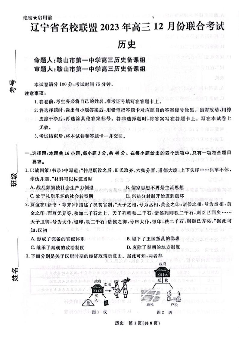 辽宁省名校联盟2023-2024学年高三12月联合考试历史试题及答案01