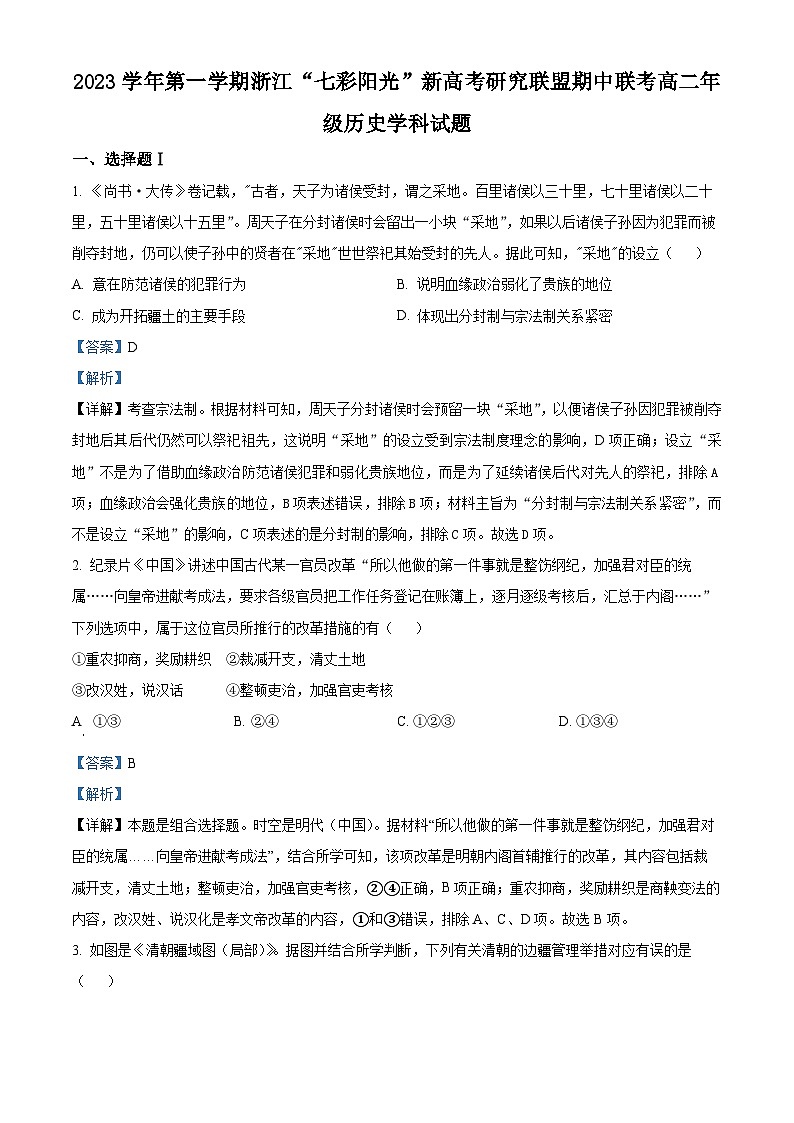 浙江省“七彩阳光”新高考研究联盟2023-2024学年高二上学期期中联考历史试题(Word版附解析)第1页