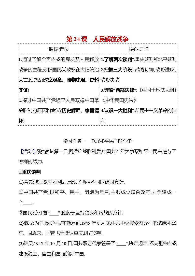 第八单元 第24课 人民解放战争 导学案(学生版)2023-2024 部编版高中历史 必修上册第1页