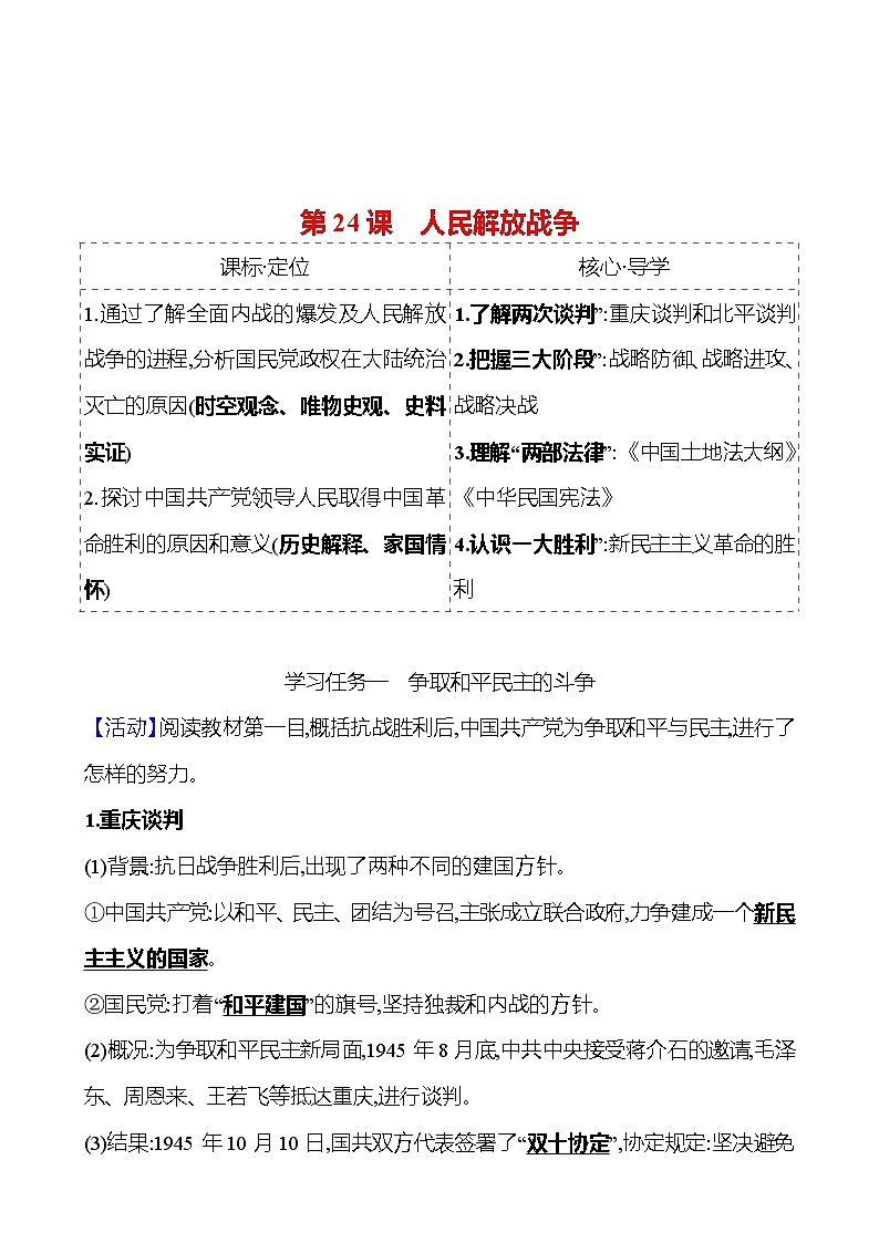 第八单元 第24课 人民解放战争 导学案(教师版)2023-2024 部编版高中历史 必修上册第1页