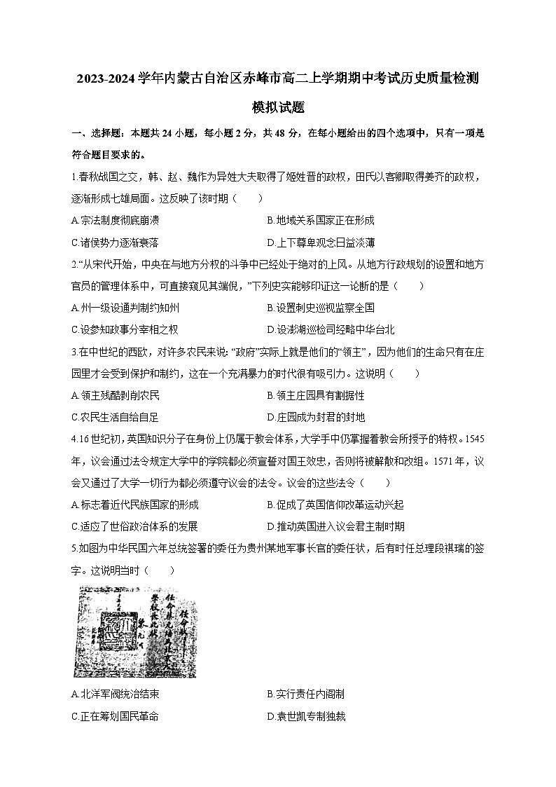 2023-2024学年内蒙古自治区赤峰市高二上册期中考试历史学情检测模拟试题(附答案)第1页