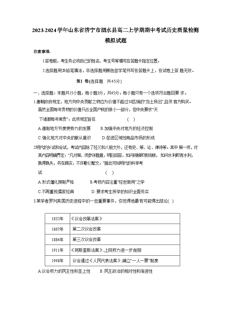 2023-2024学年山东省济宁市泗水县高二上册期中考试历史学情检测模拟试题(附答案)第1页