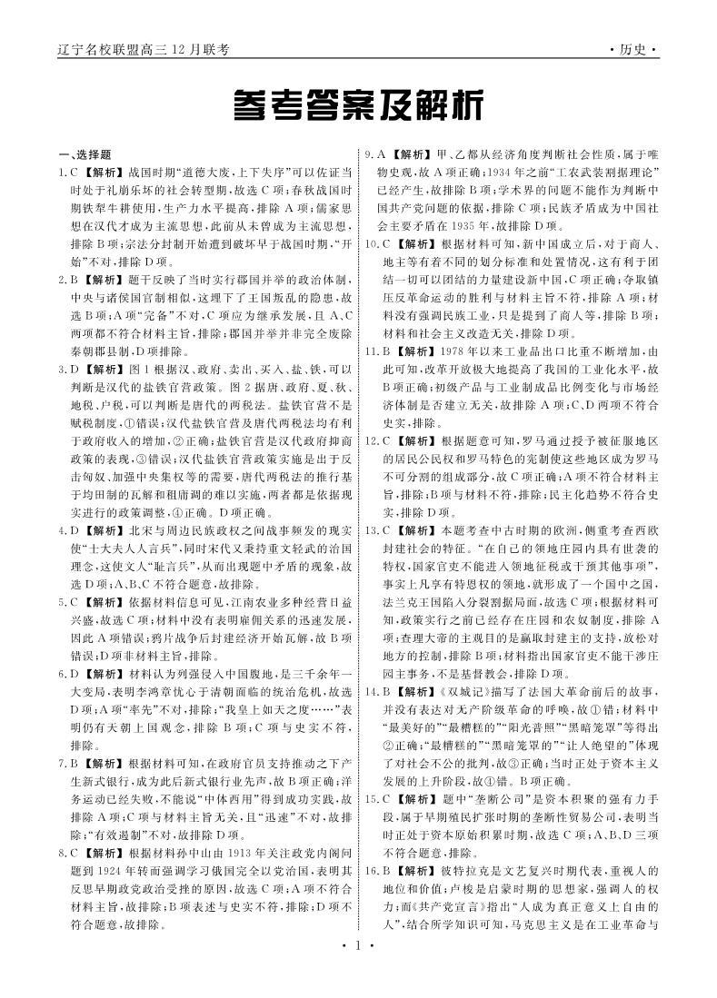 2024辽宁省名校联盟高三上学期12月联合考试历史PDF版含解析01