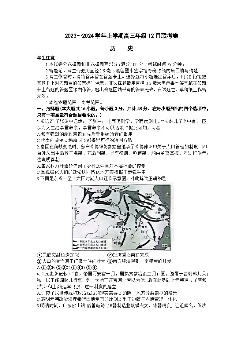 辽宁省部分学校2023-2024学年高三上学期12月联考历史试题01