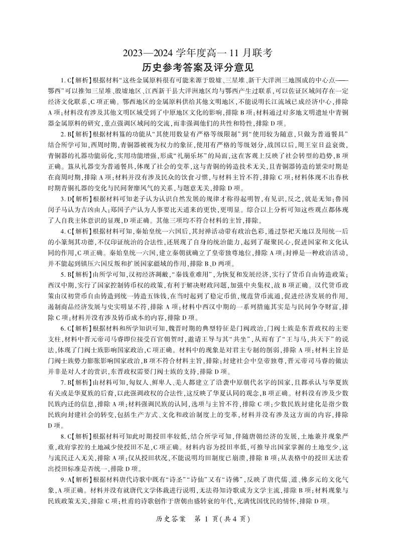 2024南阳部分学校高一上学期11月联考试题历史含答案01