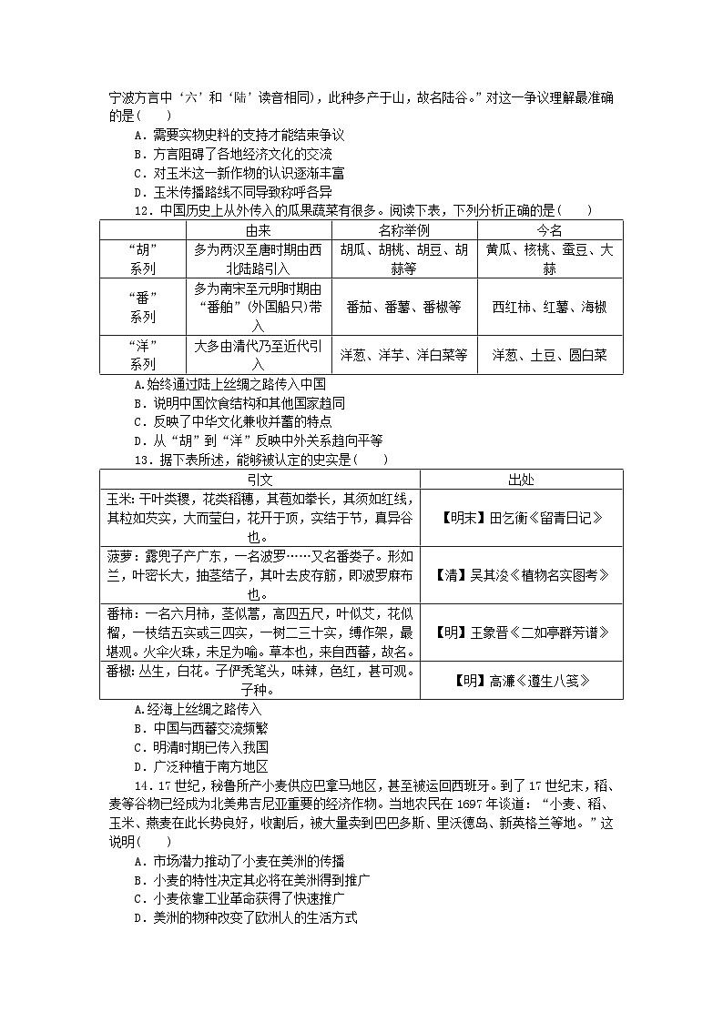 2023版新教材高中历史第一单元食物生产与社会生活第二课新航路开辟后的食物物种交流课时作业部编版选择性必修203