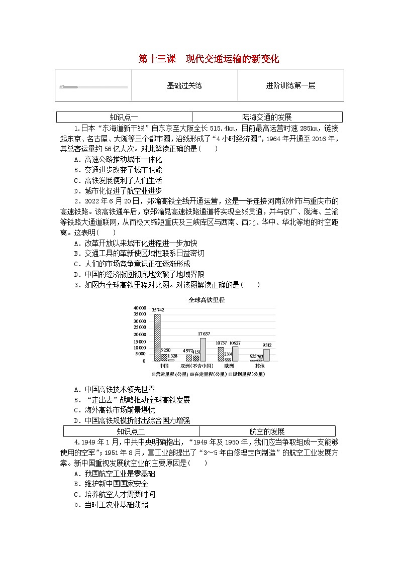 2023版新教材高中历史第五单元交通与社会变迁第十三课现代交通运输的新变化课时作业部编版选择性必修2第1页