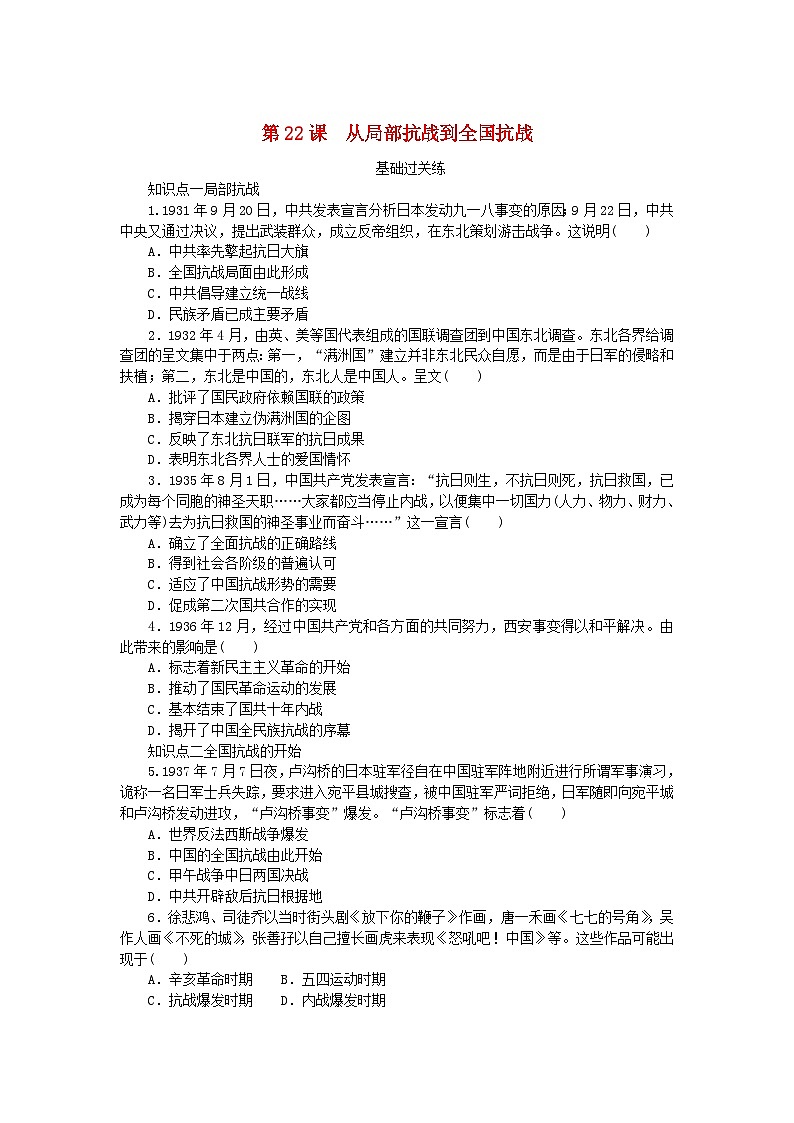 2024版新教材高中歷史第八單元中華民族的抗日戰(zhàn)爭(zhēng)和人民解放戰(zhàn)爭(zhēng)第二十二課從局部抗戰(zhàn)到全國(guó)抗戰(zhàn)課時(shí)作業(yè)部編版必修中外歷史綱要上第1頁