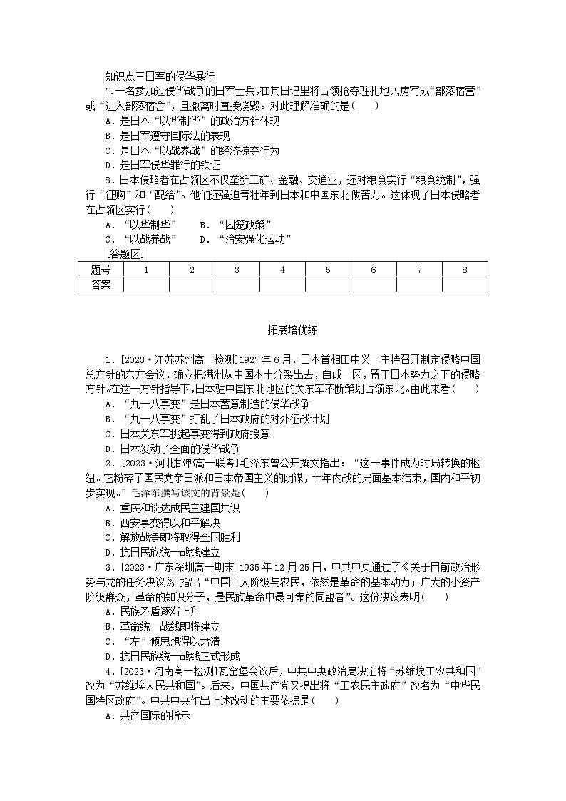 2024版新教材高中歷史第八單元中華民族的抗日戰(zhàn)爭(zhēng)和人民解放戰(zhàn)爭(zhēng)第二十二課從局部抗戰(zhàn)到全國(guó)抗戰(zhàn)課時(shí)作業(yè)部編版必修中外歷史綱要上第2頁