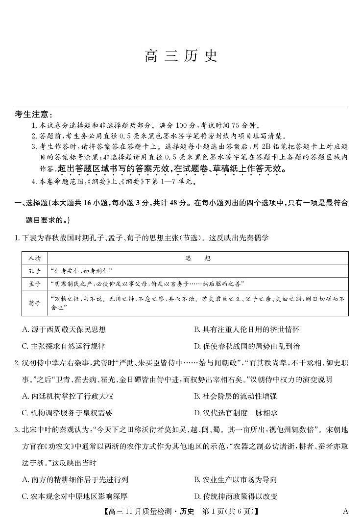 安徽省九师联盟2024届高三11月质量检测 历史第1页