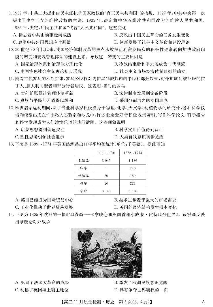 安徽省九师联盟2024届高三11月质量检测 历史第3页