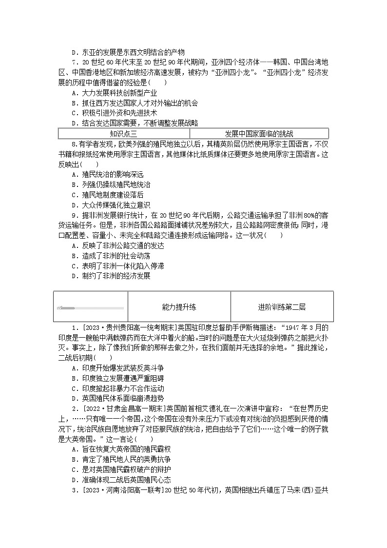 2024版新教材高中历史第八单元20世纪下半叶世界的新变化第二十一课世界殖民体系的瓦解与新兴国家的发展课时作业部编版必修中外历史纲要下02