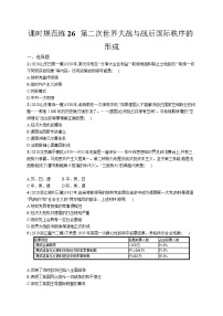 高中考试历史特训练习含答案——第二次世界大战与战后国际秩序的形成