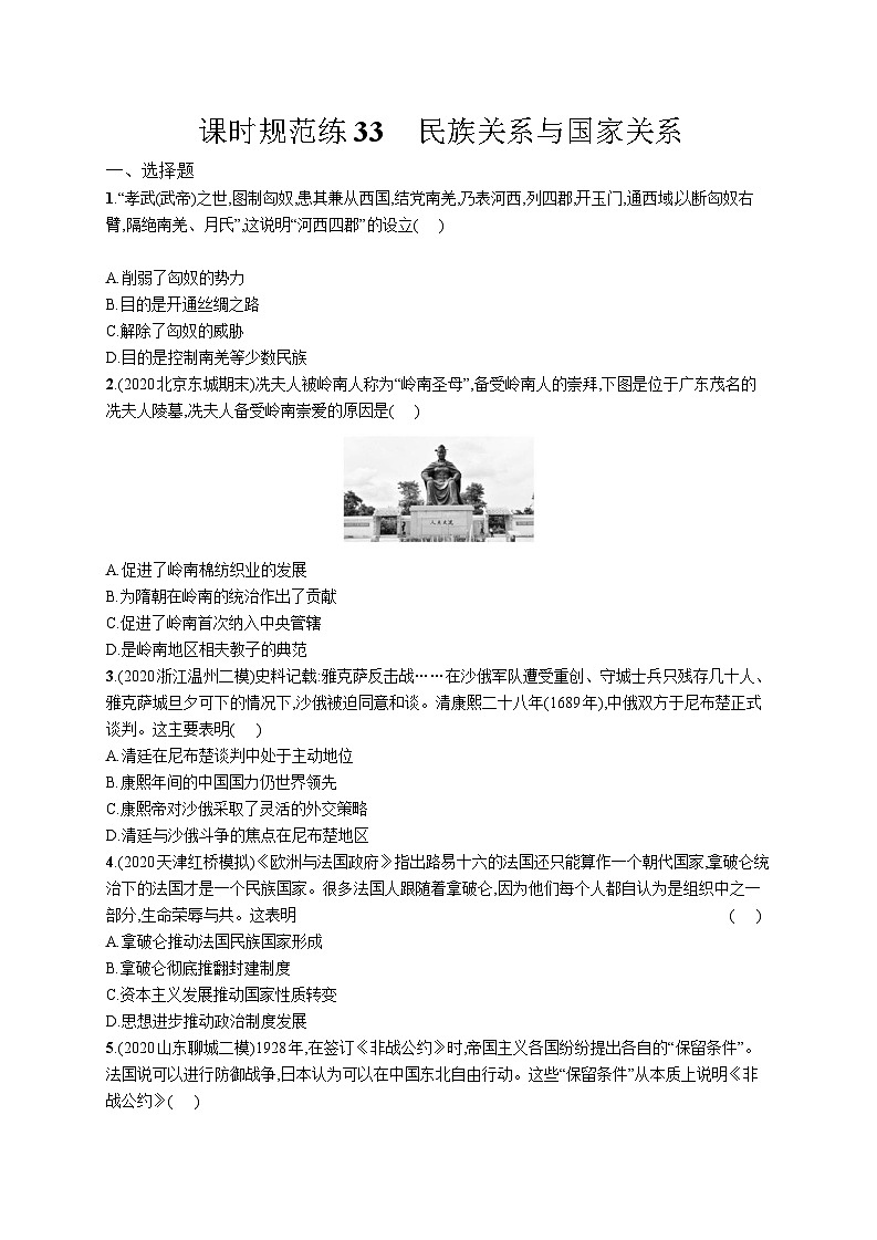 高中考试历史特训练习含答案——民族关系与国家关系第1页
