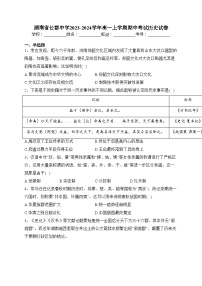 湖南省长郡中学2023-2024学年高一上学期期中考试历史试卷(含答案)