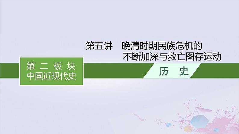 适用于新高考新教材广西专版2024届高考历史二轮总复习第二板块中国近现代史第五讲晚清时期民族危机的不断加深与救亡图存运动课件01