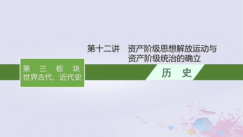 适用于新高考新教材广西专版2024届高考历史二轮总复习第三板块世界古代近代史第十二讲资产阶级思想解放运动与资产阶级统治的确立课件01