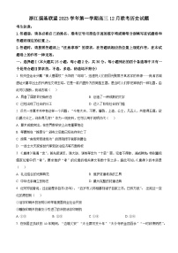 浙江省强基联盟2023-2024学年高三上学期12月联考 历史试题及答案