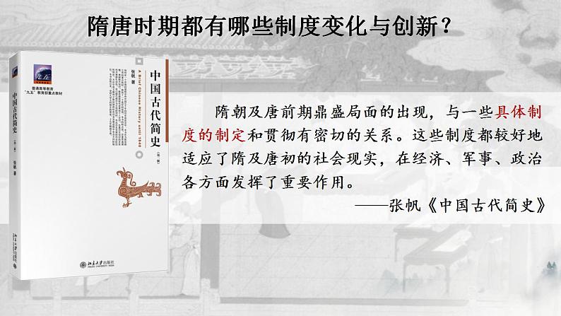 人教统编版 高中历史 必修 中外历史纲要(上)第7课 隋唐制度的变化与创新-课件02